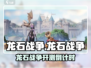 🔥《龙石战争》开测时间曝光！🎮💥