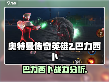 🔥奥特曼传奇英雄2巴力西卜：最强Boss揭露⚡截图1