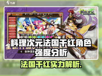 《料理次元法国干红强度爆表💥》截图1