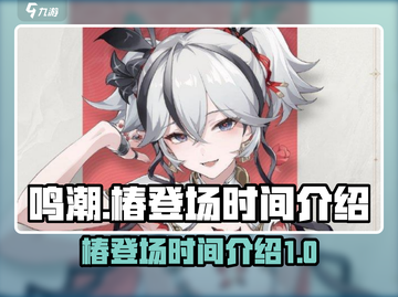 鸣潮💥椿登场时间揭秘！🔥游戏党必看✨截图1