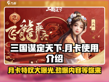 三国谋定天下🔥月卡使用全攻略✅福利内容大揭秘！截图1