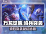万龙觉醒🔥骑兵突袭发动秘籍💡