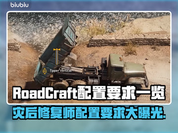 RoadCraft配置要求🔥灾后修复师游戏电脑配置全揭秘💻🎮截图1
