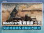 RoadCraft配置要求🔥灾后修复师游戏电脑配置全揭秘💻🎮
