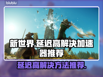 新世界延迟高🔥用这款加速器畅玩✨截图1