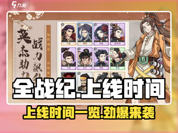 全战纪手游🔥上线时间大曝光！等你来战💥截图1