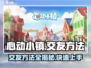 心动小镇🔥交友方法大曝光！快速交友秘籍🎉