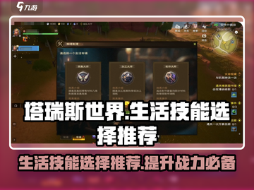 塔瑞斯世界🔥生活技能选哪个？必看推荐💡截图1