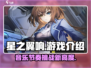 星之翼响🔥超燃游戏体验，不容错过！🎮