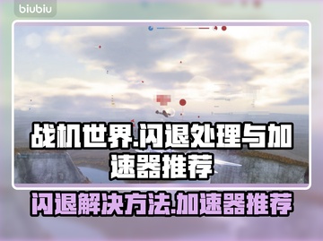 战机世界🔥闪退解决+加速器推荐✈截图1