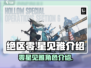 绝区零星见雅🔥超燃游戏体验，不容错过！