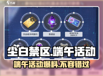 尘白禁区🔥2024端午活动大曝光，限定福利等你来拿！截图1