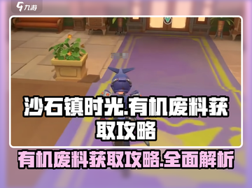 《沙石镇时光》有机废料大揭秘🔥超全获取攻略来啦！截图1
