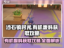 《沙石镇时光》有机废料大揭秘🔥超全获取攻略来啦！