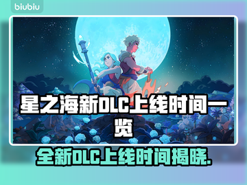 星之海新DLC上线时间🔥抢先看🎉截图1