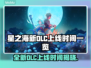 星之海新DLC上线时间🔥抢先看🎉