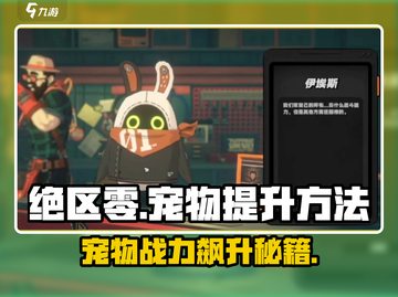 绝区零🔥宠物提升秘籍💎快速养成超强伙伴！截图1
