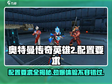 奥特曼传奇英雄2配置要求🔥你的设备能玩吗？🤔截图1