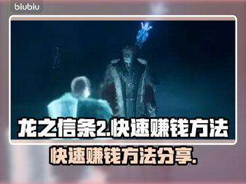 龙之信条2🔥快速赚钱攻略💎玩家必看！截图1
