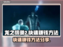 龙之信条2🔥快速赚钱攻略💎玩家必看！