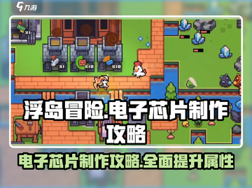 浮岛冒险🔥电子芯片制作攻略来了！💡截图1