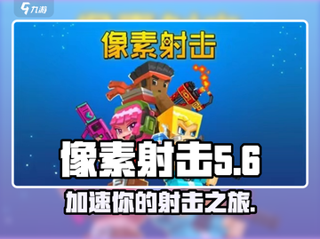 像素射击-game加速秘籍🔥玩家必看！截图1