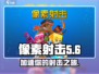 像素射击-game加速秘籍🔥玩家必看！