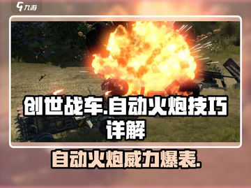 创世战车自动火炮🔥超全技巧分享，轻松制霸战场！截图1
