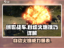 创世战车自动火炮🔥超全技巧分享，轻松制霸战场！