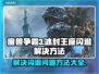 魔兽争霸3冰封王座🔥闪退解决秘籍🎉