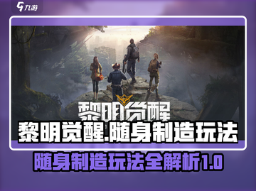 黎明觉醒⚡随身制造系统玩法曝光！必看🔥截图1