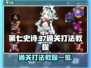 第七史诗9-7通关🔥打法教程来啦！🎉