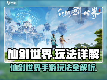 🔥仙剑世界手游玩法全揭秘！🎮截图1
