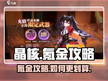 晶核-CNKR手游🔥超值氪金攻略来了！截图1