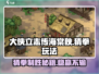 《大侠立志传》海棠秋猜拳玩法🔥超详细攻略来啦！