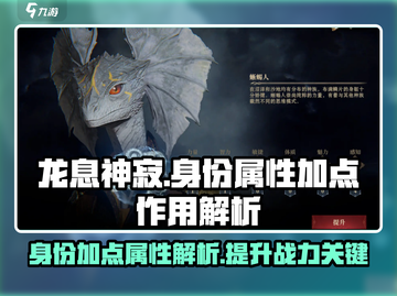 龙息神寂：身份加点秘籍🔥助你属性拉满！截图1