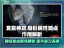 龙息神寂：身份加点秘籍🔥助你属性拉满！