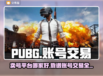PUBG账号交易哪家强？🔥靠谱平台大揭秘！🎮截图1