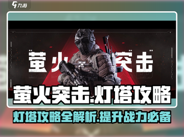 萤火突击灯塔🔥超全攻略来了！新手必看💡截图1