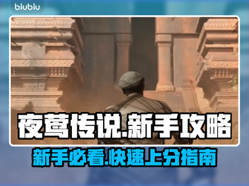 夜莺传说🔥新手必看！快速上手攻略💎截图1