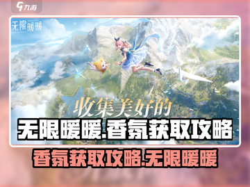 无限暖暖香氛获取攻略✨《暖暖》玩家必看！截图1