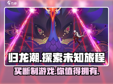 归龙潮🔥买断制真相大揭秘！游戏公司居然是它……截图1