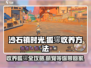 沙石镇时光✨：狐獴收养全攻略，萌宠等你带回家！