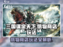 三国谋定天下💡信物商店作用玩法全揭秘！
