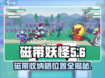 磁带妖怪玩家必看！磁带收纳格位置大起底🎉游戏秘籍在这里！截图1