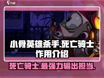 阴阳师：小骨英雄杀手死亡骑士🔥超强作用揭秘！截图1