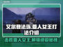 艾尔登法环：亚人女王打法揭秘，轻松通关秘籍！🔥