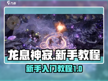 龙息神寂🔥新手必看！玩转游戏超简单✅截图1