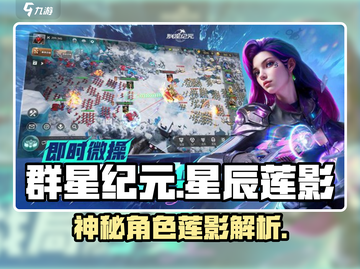 群星纪元🌟：揭秘星辰莲影真实身份！🔥截图1