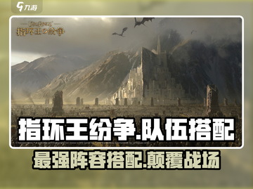 指环王纷争🔥氪金队伍推荐，最强搭配攻略来了！截图1